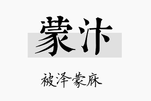 蒙汴名字的寓意及含义