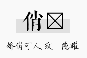 俏玟名字的寓意及含义