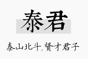 泰君名字的寓意及含义