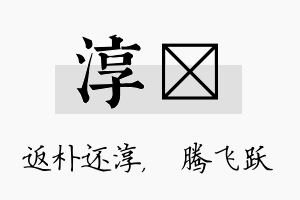 淳犇名字的寓意及含义