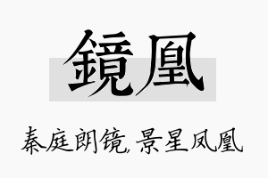 镜凰名字的寓意及含义