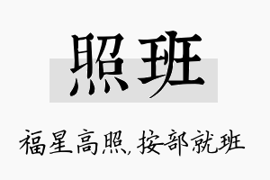 照班名字的寓意及含义