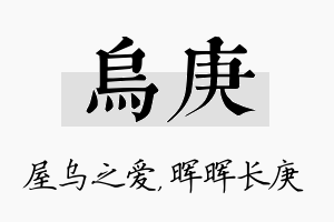 乌庚名字的寓意及含义