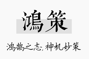 鸿策名字的寓意及含义