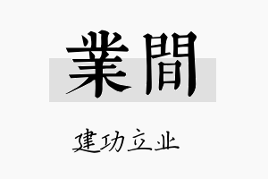 业间名字的寓意及含义