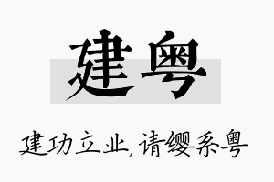 建粤名字的寓意及含义