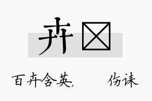 卉婳名字的寓意及含义