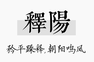 释阳名字的寓意及含义