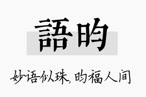 语昀名字的寓意及含义