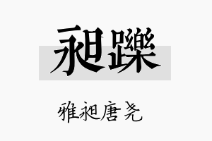 昶跞名字的寓意及含义