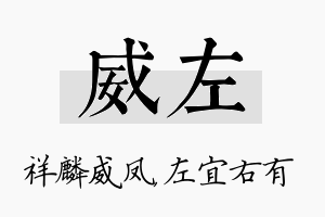 威左名字的寓意及含义