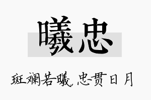 曦忠名字的寓意及含义