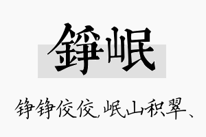 铮岷名字的寓意及含义