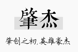 肇杰名字的寓意及含义