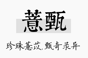 薏甄名字的寓意及含义