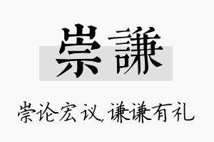 崇谦名字的寓意及含义