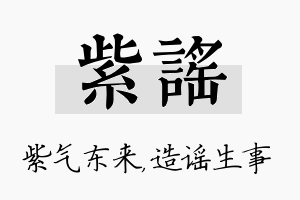 紫谣名字的寓意及含义