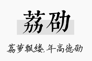 荔劭名字的寓意及含义