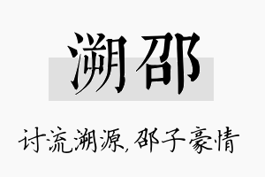 溯邵名字的寓意及含义