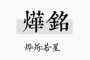 烨銘名字的寓意及含义