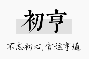 初亨名字的寓意及含义