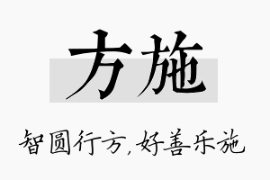 方施名字的寓意及含义