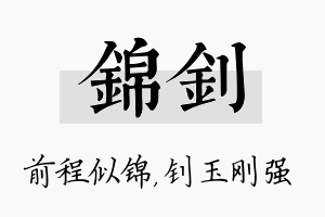 锦钊名字的寓意及含义