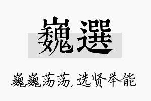 巍选名字的寓意及含义