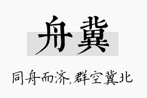 舟冀名字的寓意及含义