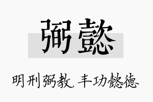 弼懿名字的寓意及含义