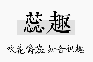 蕊趣名字的寓意及含义