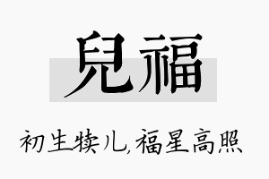 儿福名字的寓意及含义