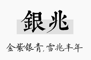 银兆名字的寓意及含义