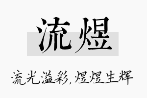 流煜名字的寓意及含义