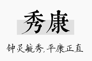 秀康名字的寓意及含义