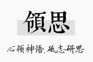 领思名字的寓意及含义