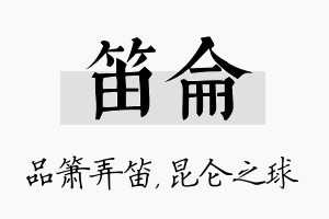 笛仑名字的寓意及含义