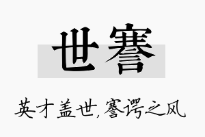 世謇名字的寓意及含义