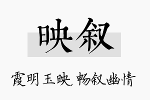 映叙名字的寓意及含义