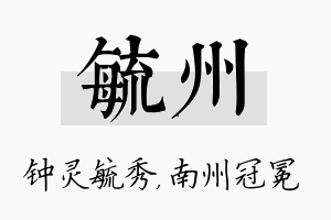 毓州名字的寓意及含义