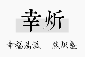 幸炘名字的寓意及含义