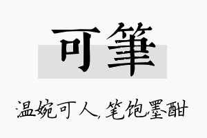 可笔名字的寓意及含义