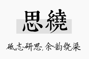 思绕名字的寓意及含义