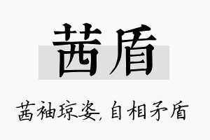 茜盾名字的寓意及含义