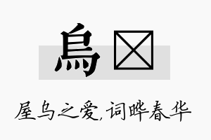 乌晔名字的寓意及含义