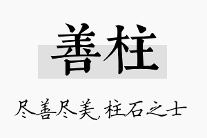 善柱名字的寓意及含义