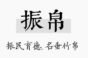 振帛名字的寓意及含义