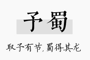 予蜀名字的寓意及含义