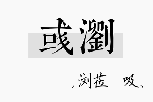 彧浏名字的寓意及含义