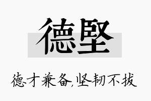 德坚名字的寓意及含义